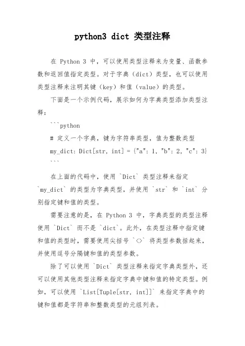 python3 dict 类型注释