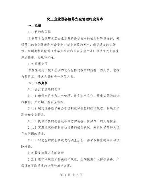 化工企业设备检修安全管理制度范本（2篇）