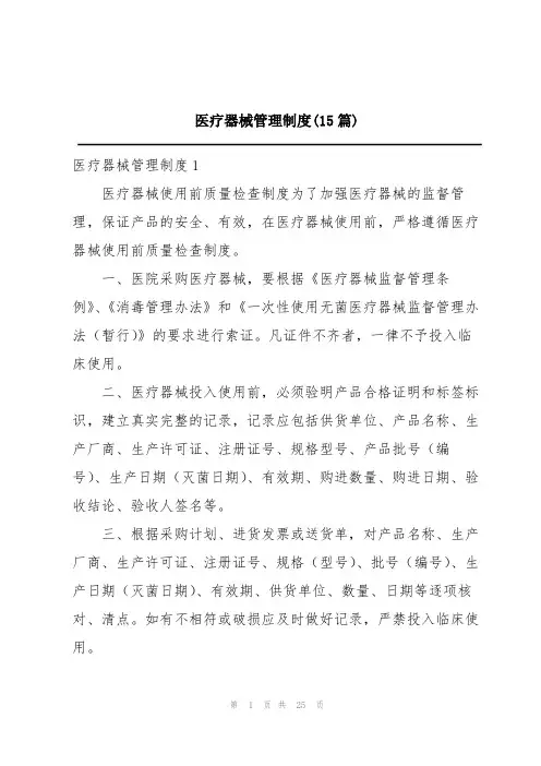 医疗器械管理制度(15篇)