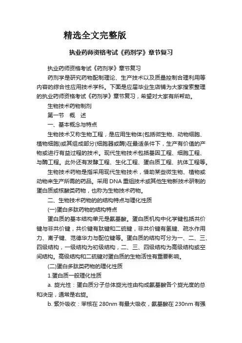 执业药师资格考试《药剂学》章节复习精选全文完整版