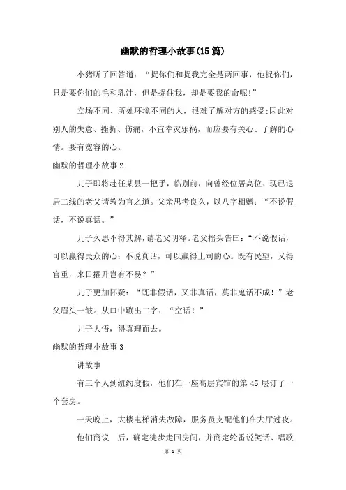 幽默的哲理小故事(15篇)
