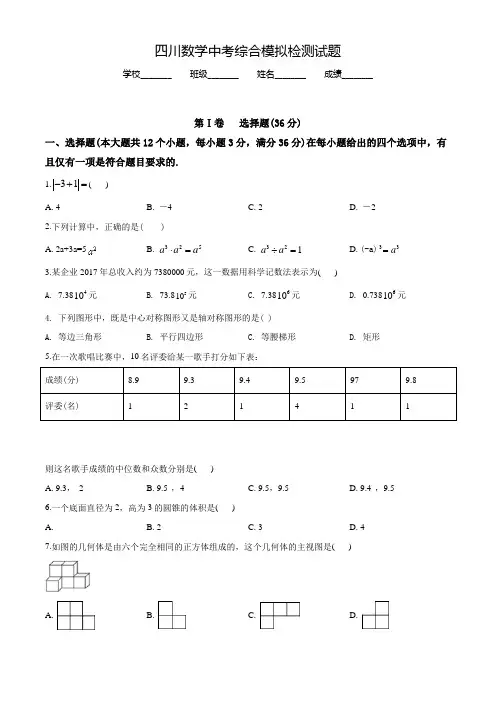 四川中考考前模拟考试《数学卷》含答案解析
