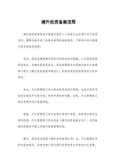 境外投资备案流程