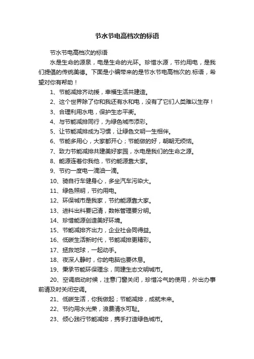节水节电高档次的标语