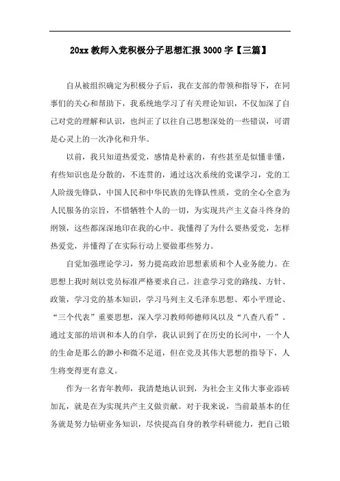 精编教师入党积极分子思想汇报3000字(三篇)