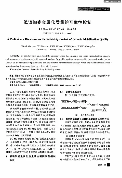 浅谈陶瓷金属化质量的可靠性控制