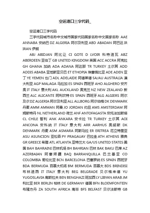 空运港口三字代码_