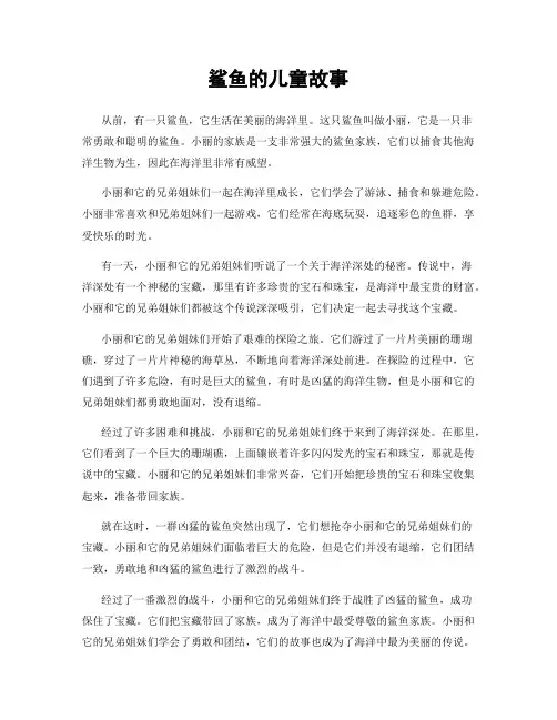 鲨鱼的儿童故事