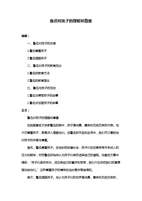 鲁迅对孩子的理解和尊重