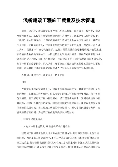 浅析建筑工程施工质量及技术管理