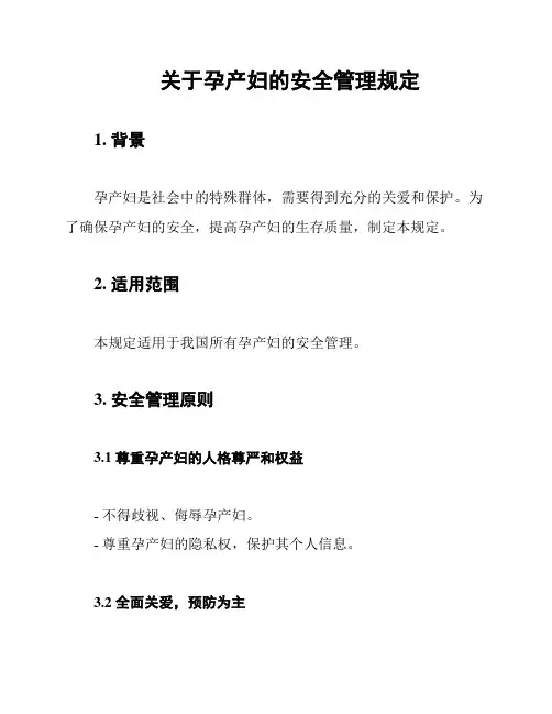 关于孕产妇的安全管理规定