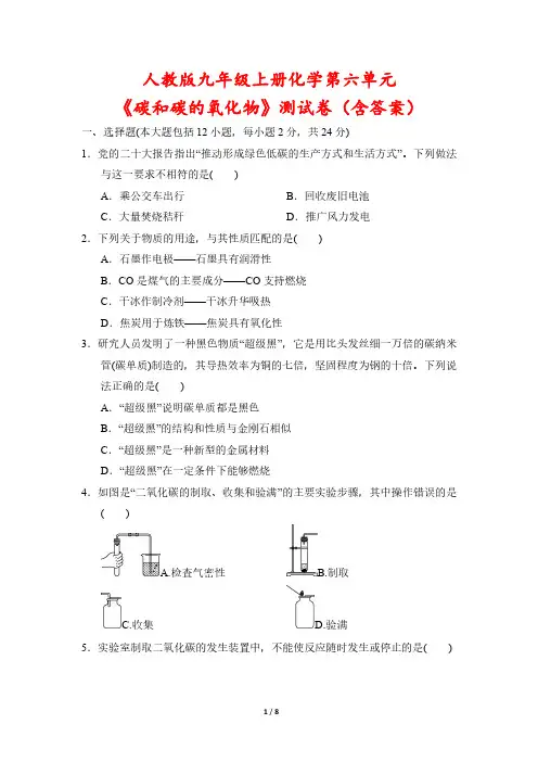 人教版九年级上册化学第六单元《碳和碳的氧化物》测试卷(含答案)