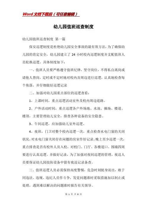 幼儿园值班巡查制度