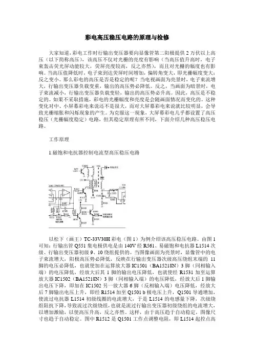 彩电高压稳压电路的原理与检修