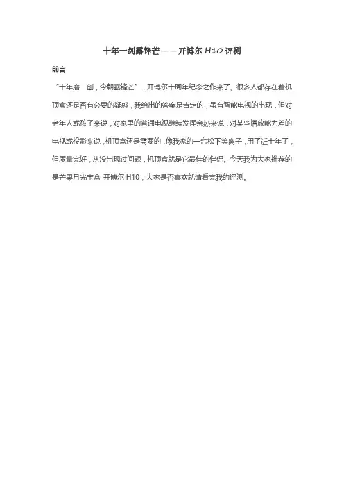 十年一剑露锋芒——芒果月光宝盒开博尔H10评测