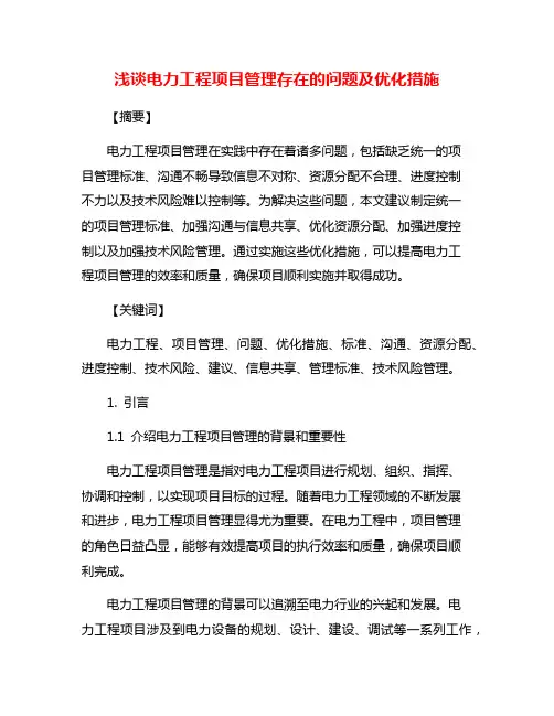 浅谈电力工程项目管理存在的问题及优化措施