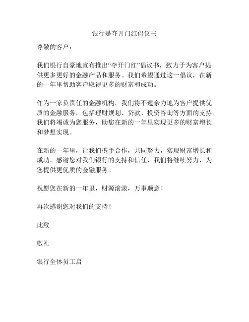 银行是夺开门红倡议书