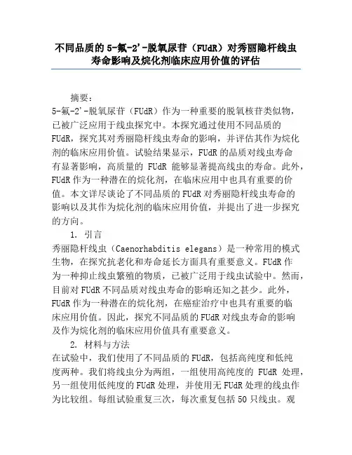 不同品质的5-氟-2'-脱氧尿苷(FUdR)对秀丽隐杆线虫寿命影响及烷化剂临床应用价值的评估