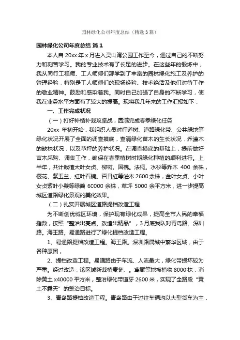 园林绿化公司年度总结（精选3篇）