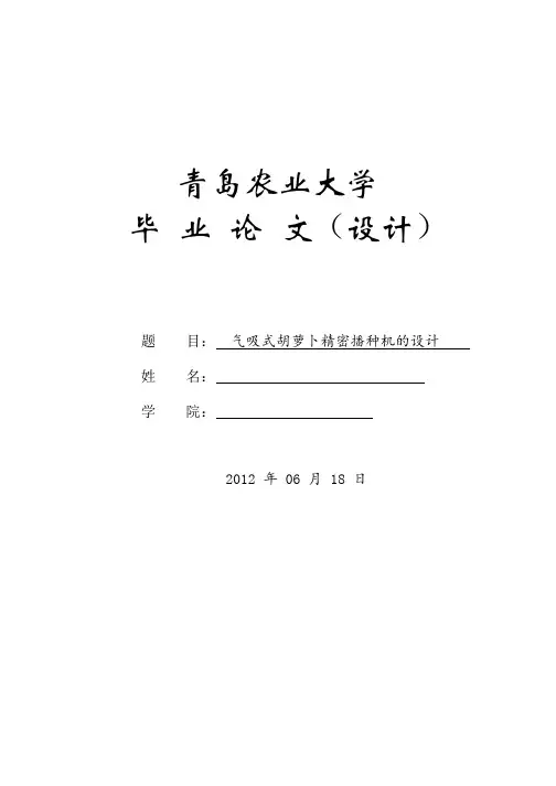 机械毕业设计（论文）-气吸式胡萝卜精密播种机的设计（全套图纸）