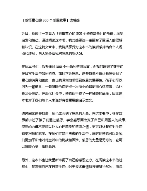 感悟童心的300个感恩故事,的读后感