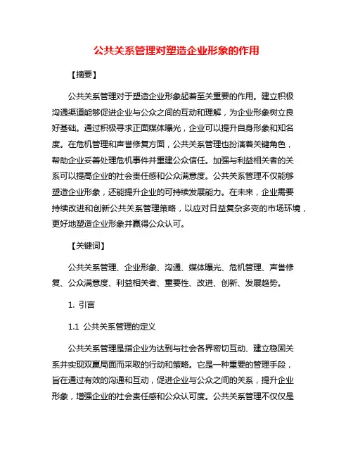 公共关系管理对塑造企业形象的作用