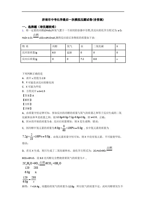 济南市中考化学最后一次模拟压题试卷(含答案)