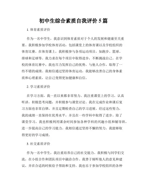初中生综合素质自我评价5篇