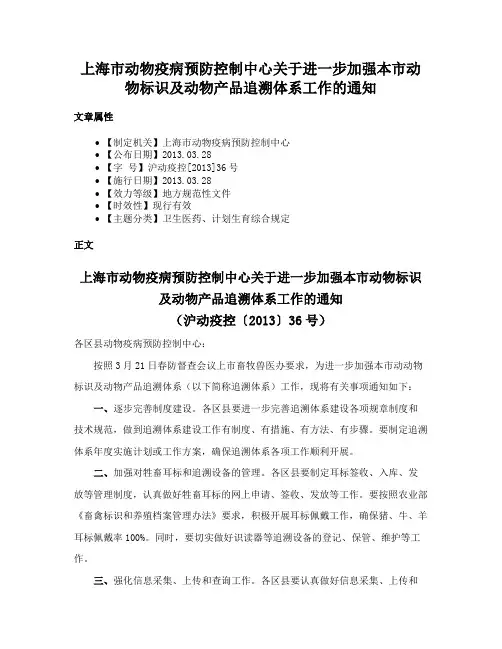 上海市动物疫病预防控制中心关于进一步加强本市动物标识及动物产品追溯体系工作的通知