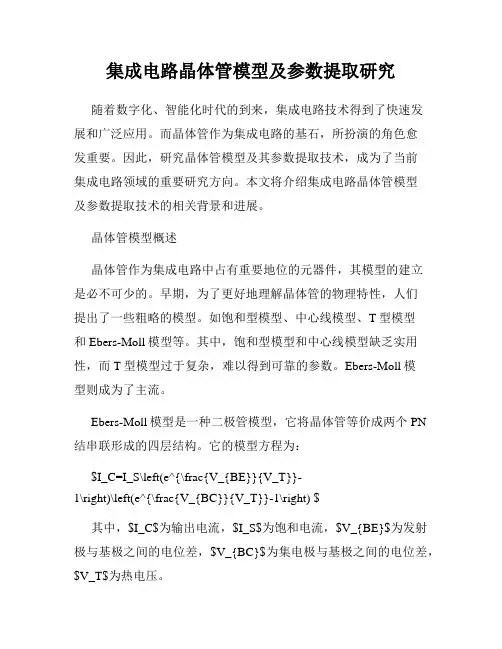 集成电路晶体管模型及参数提取研究