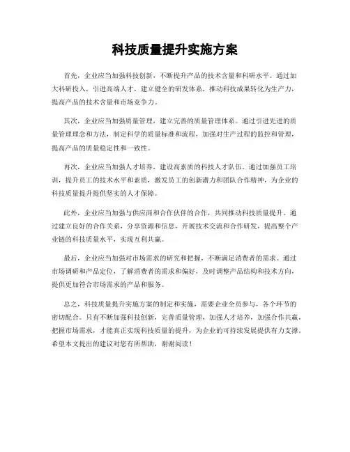 科技质量提升实施方案