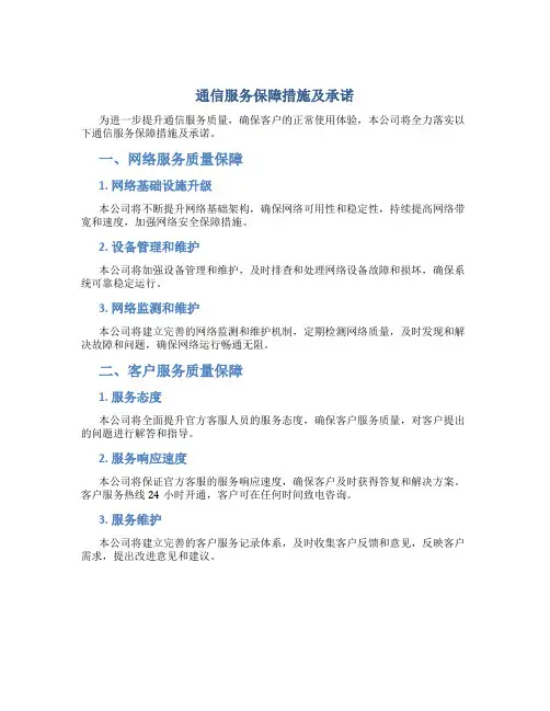 通信服务保障措施及承诺