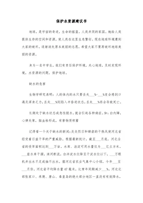 保护水资源建议书(四篇)