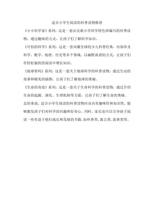 适合小学生阅读的科普读物推荐