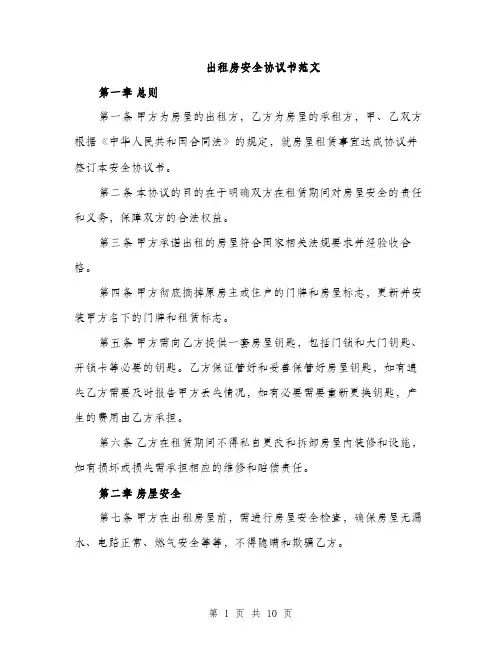 出租房安全协议书范文（3篇）