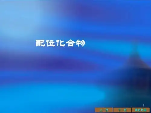 第五讲配位化学