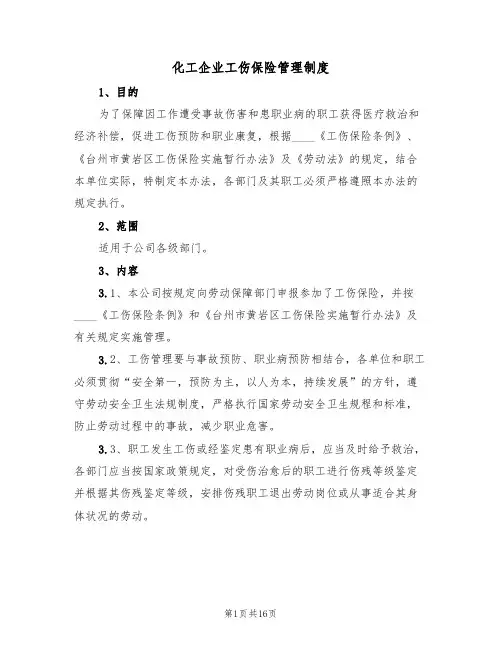 化工企业工伤保险管理制度(5篇)