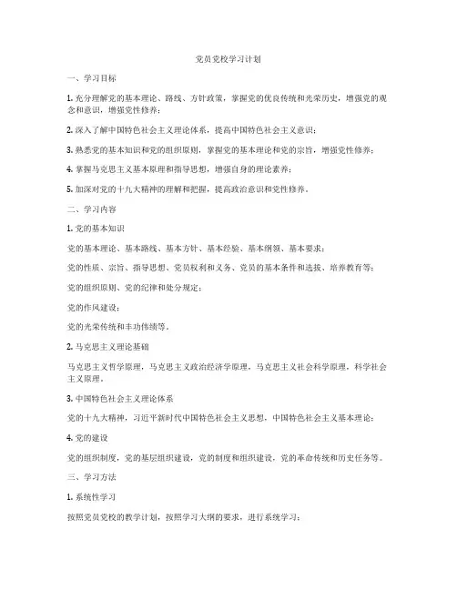 党员党校学习计划