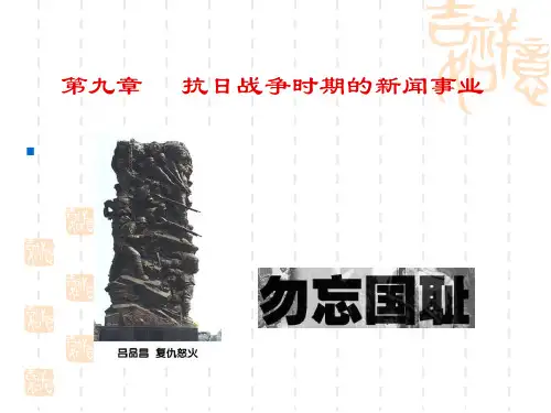 抗日战争时期的新闻事业PPT