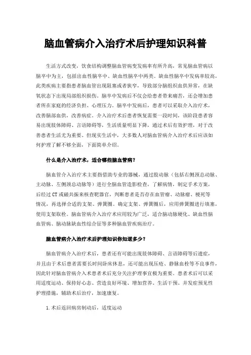 脑血管病介入治疗术后护理知识科普