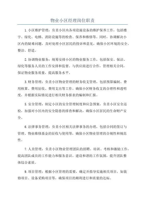 物业小区经理岗位职责