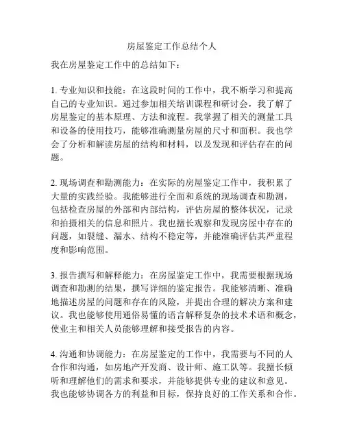 房屋鉴定工作总结个人
