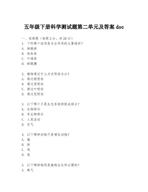 五年级下册科学测试题第二单元及答案doc
