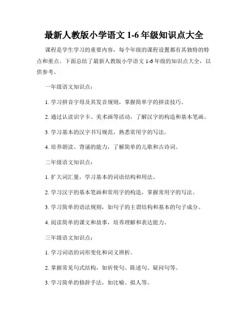 最新人教版小学语文1-6年级知识点大全