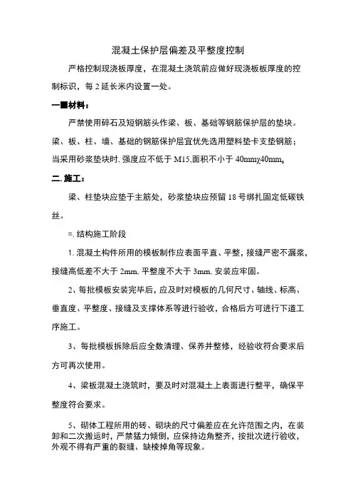 混凝土保护层偏差及平整度控制 