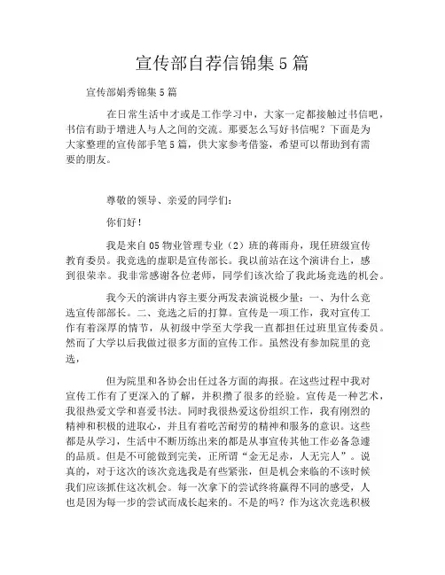 宣传部自荐信锦集5篇
