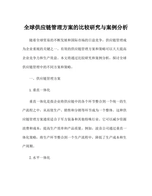 全球供应链管理方案的比较研究与案例分析