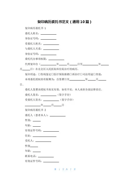 复印病历委托书范文(通用10篇)