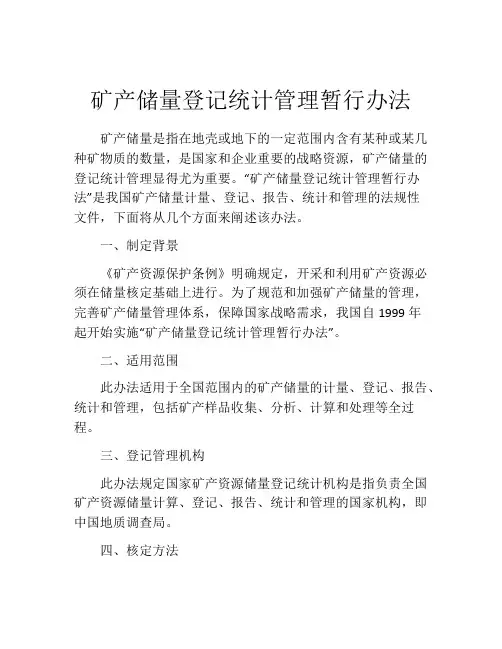 矿产储量登记统计管理暂行办法