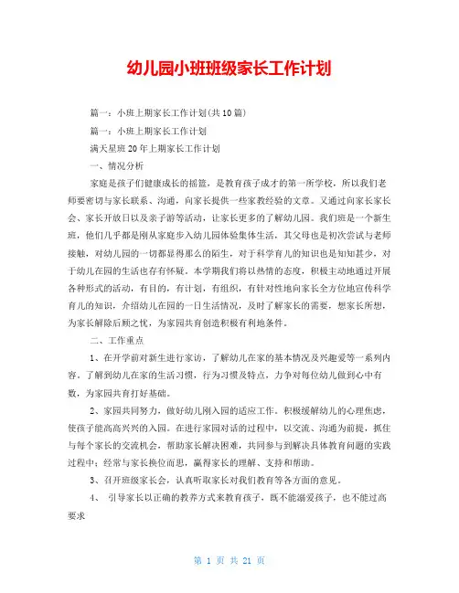 幼儿园小班班级家长工作计划